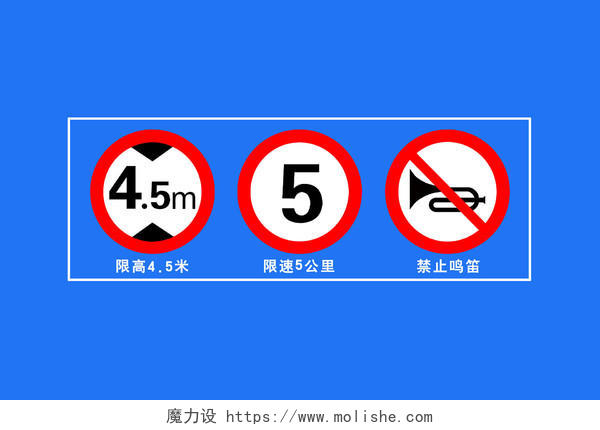 限高限速禁止鸣笛道路交通规则标志牌